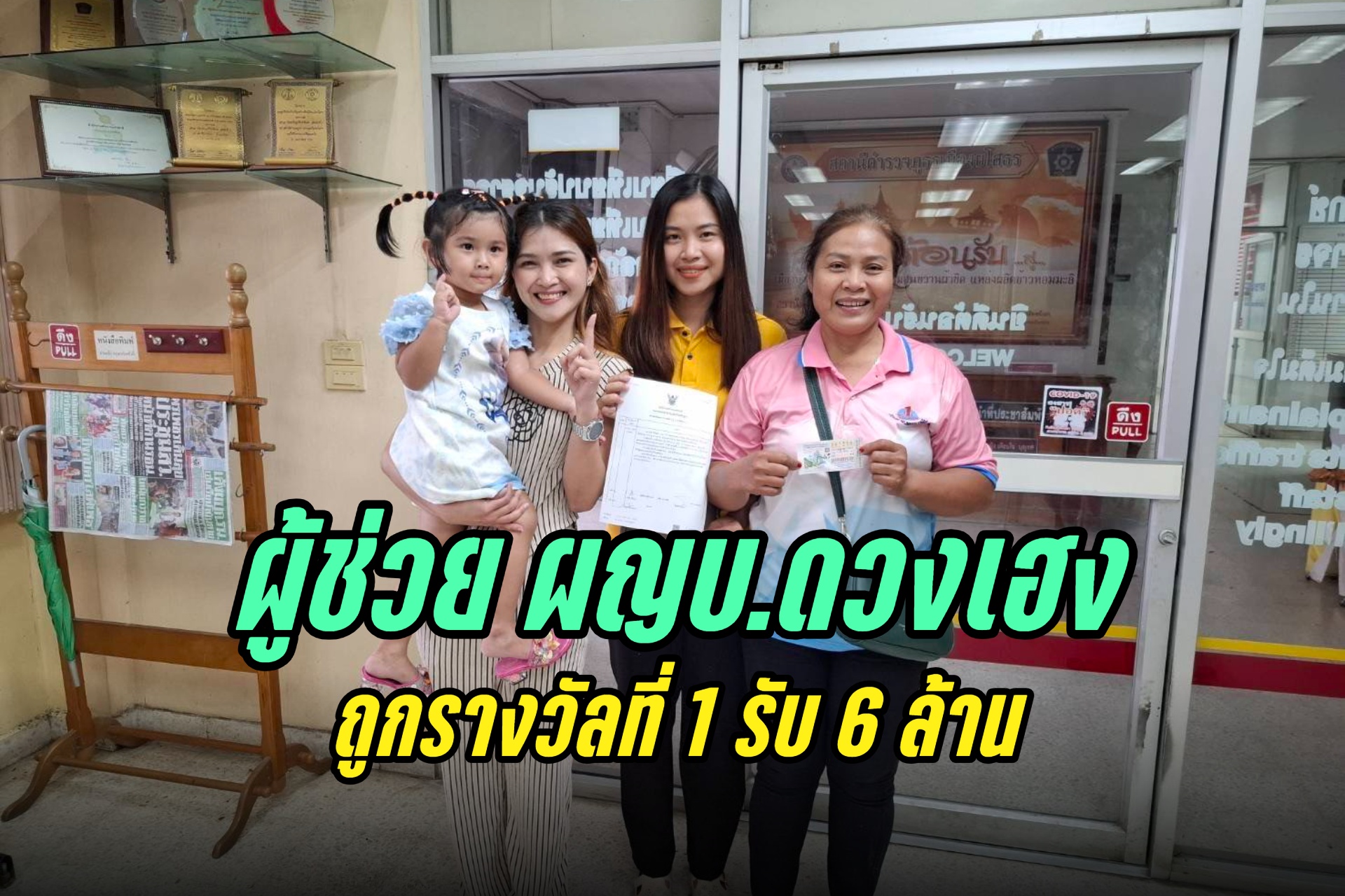 "ยโสธร" ผู้ช่วยผู้ใหญ่บ้านดวงเฮง ถูกรางวัลที่ 1 รับ 6 ล้าน