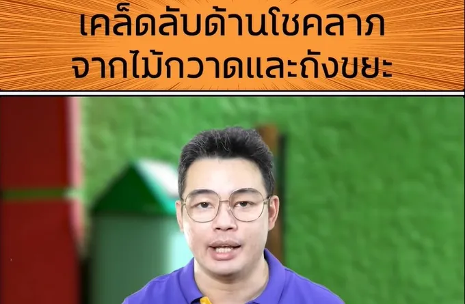 'หมอกฤษณ์'คอนเฟิร์มแนะปรับฮวงจุ้ยไม้กวาด-ถังขยะ รับโชคลาภ