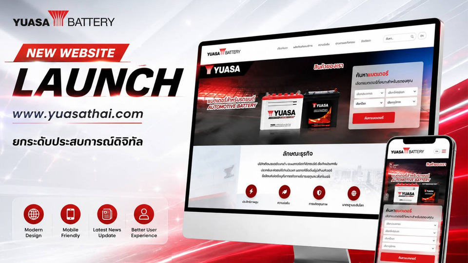 ยัวซ่าแบตเตอรี่ เปิดเว็บไซต์ www.yuasathai.com ยกระดับประสบการณ์ดิจิทัล ย้ำผู้นำแบรนด์พร้อมปรับตัวสู่อนาคต 