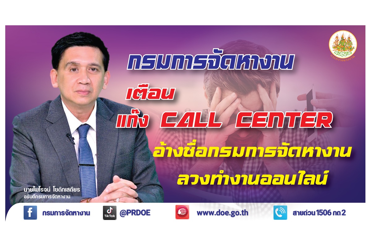 อย่าตกเป็นเหยื่อ! อธิบดี กกจ.เตือนแก๊งคอลเซ็นเตอร์ อ้างชื่อกรมการจัดหางาน ลวงทำงานออนไลน์ รีดข้อมูลส่วนบุคคล