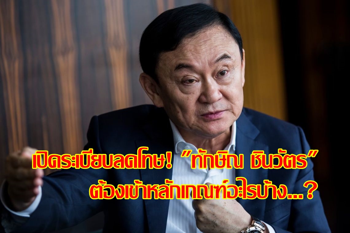 เปิดระเบียบลดโทษ! "ทักษิณ ชินวัตร" ต้องเข้าหลักเกณฑ์อะไรบ้าง