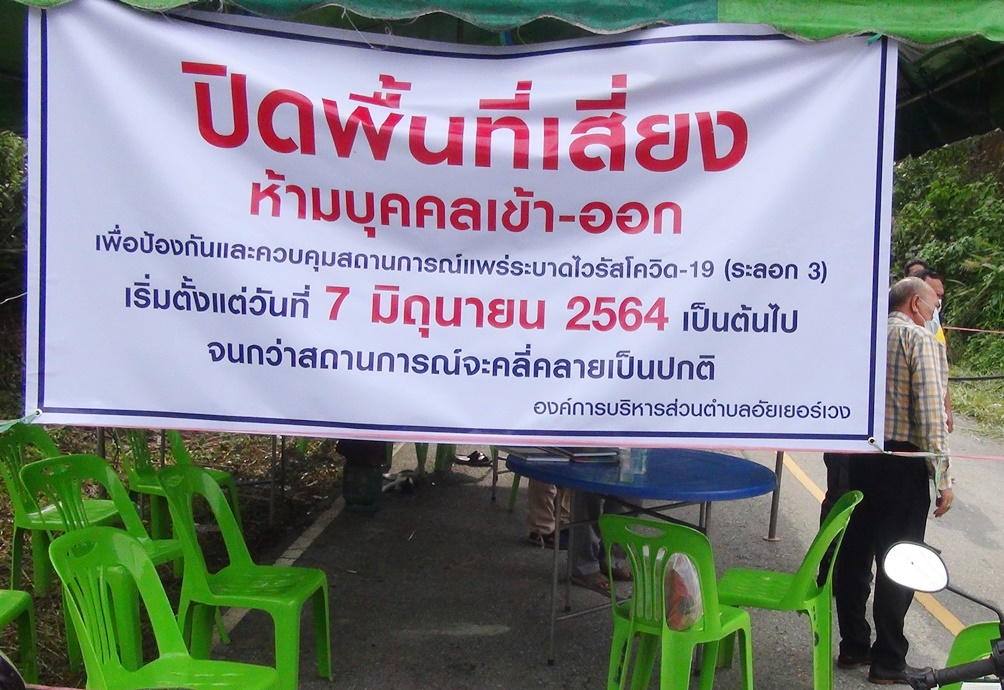 ปิดหมู่บ้าน ต.อัยเยอร์เวง หลังพบกลุ่มเสี่ยงโควิด หวั่นแพร่เชื้อ