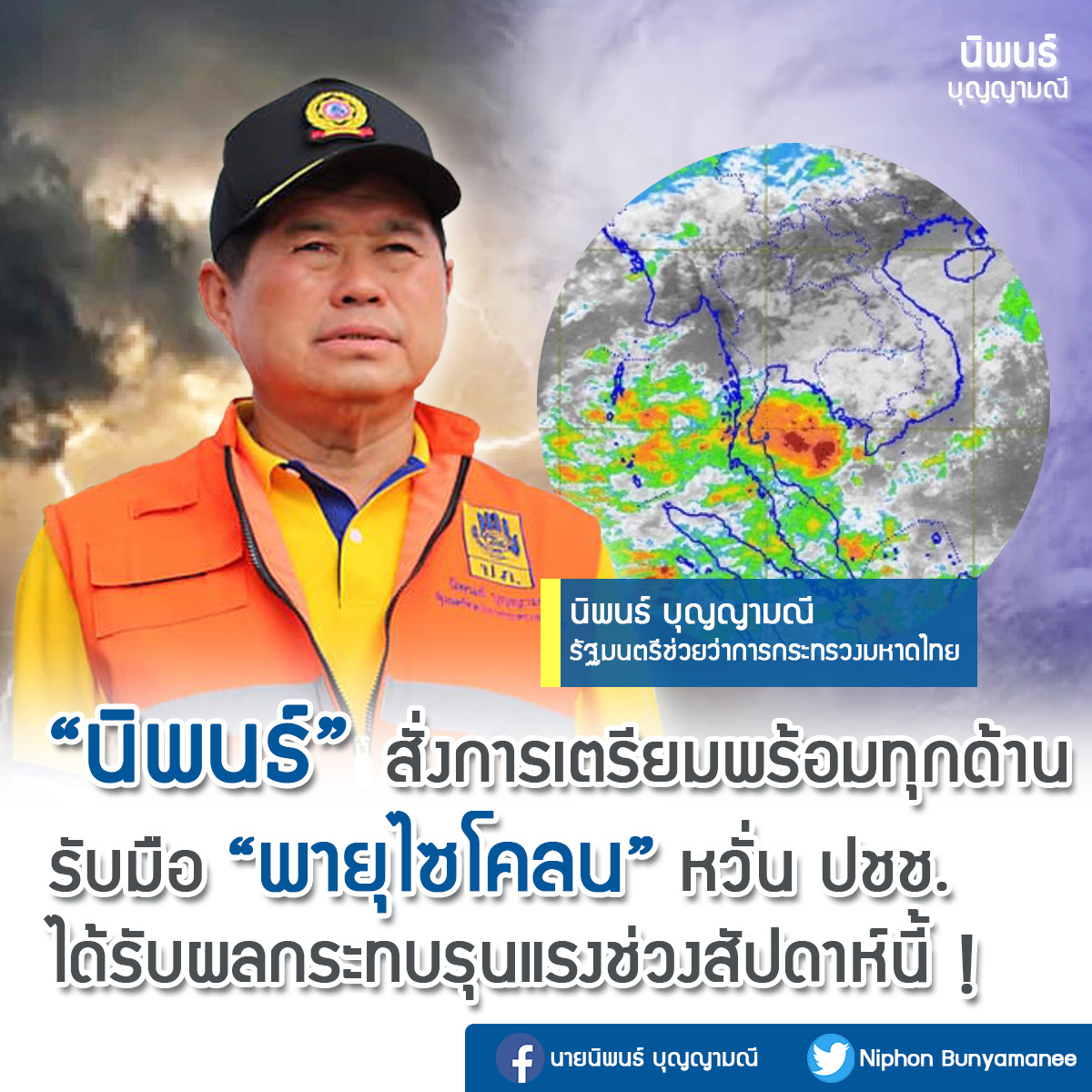 "นิพนธ์" สั่งการเตรียมพร้อมทุกด้านรับมือพายุไซโคลน 