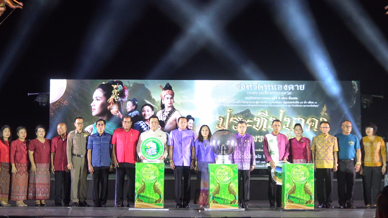 หนองคาย เปิดแล้วเทศกาลออกพรรษาและบั้งไฟพญานาคโลก การแสดงแสง สี เสียง สื่อผสม “ประทีปนาคา บูชาพระสัพพัญญู”