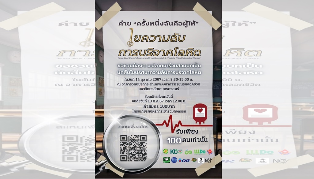 ขอเชิญนักเรียน ม.ปลาย เข้าค่ายความรู้ “ครั้งหนึ่งฉันคือผู้ให้” ไขความลับการบริจาคโลหิต