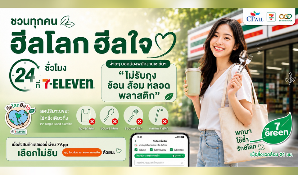 5 วิธีรวมพลัง “ฮีลโลก ฮีลใจ 24 ชั่วโมง” ด้วยการลดใช้พลาสติกแบบง่ายๆ ที่ 7-Eleven