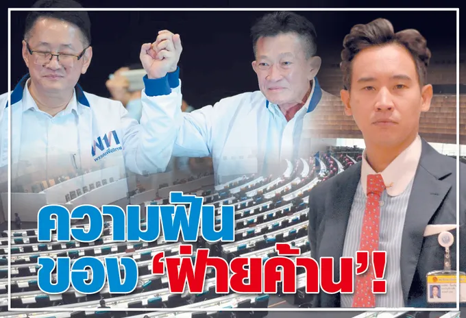 ความฝันของ “ฝ่ายค้าน”!