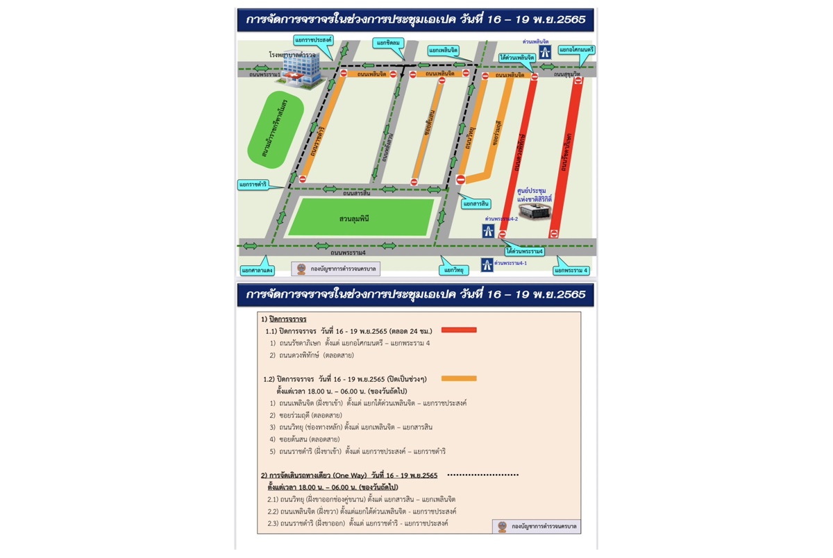 เช็คที่นี่เลย! บช.น.แจ้งหลีกเลี่ยงเส้นทางประชุมเอเปค 16-19 พ.ย.นี้