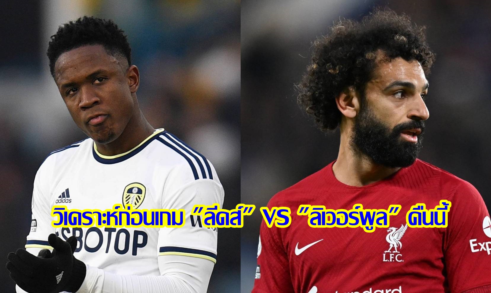 วิเคราะห์ก่อนเกม "ลีดส์" VS "ลิเวอร์พูล" คืนนี้