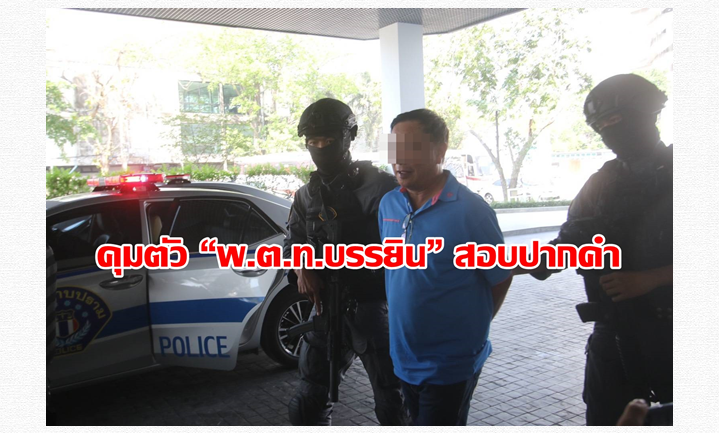 ควบคุมตัว “พ.ต.ท.บรรยิน” มาสอบปากคำที่กองปราบปราม 