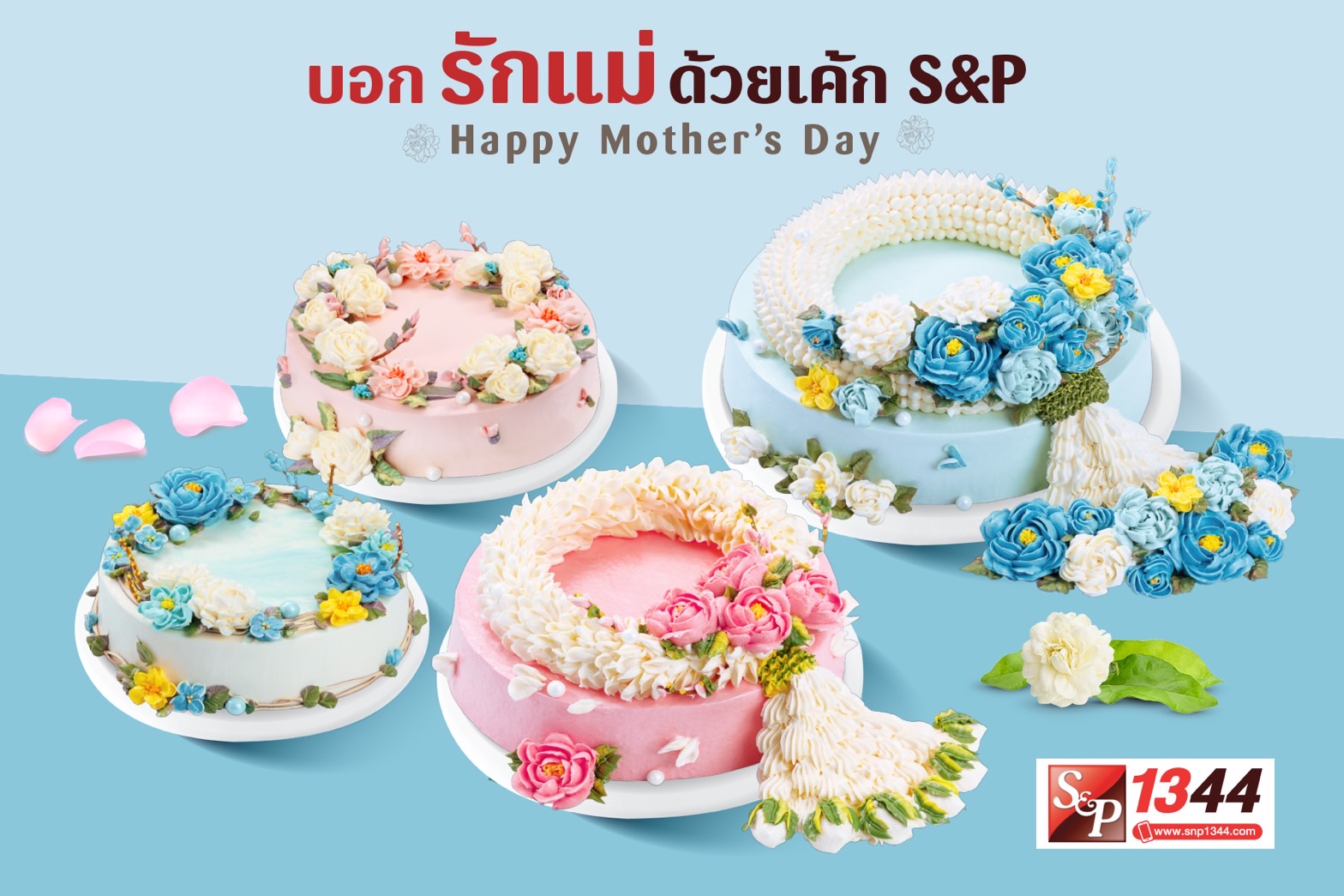 สุขสันต์วันแม่...บอกรักแม่ด้วยเค้ก เอส แอนด์ พี
