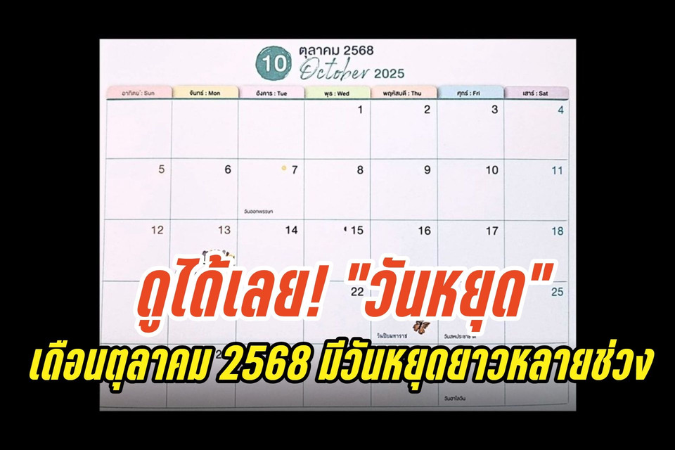ดูได้เลย! "วันหยุด" เดือนตุลาคม 2568 มีวันหยุดยาวหลายช่วง ทั้งราชการ-ธนาคาร เตรียมวางแผนเที่ยวได้เลย