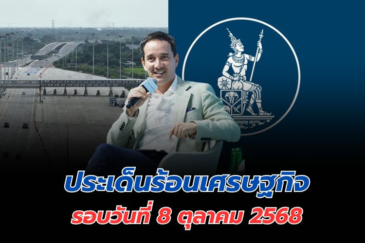 สรุปข่าวเด่นเศรษฐกิจรอบวัน วันที่ 8 ตุลาคม 2568