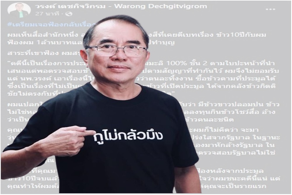 "หมอวรงค์" ใส่เสื้อ "กูไม่กลัวมึง!" เตรียมฟ้องกลับโรงสีปมข้าว 10 ปี
