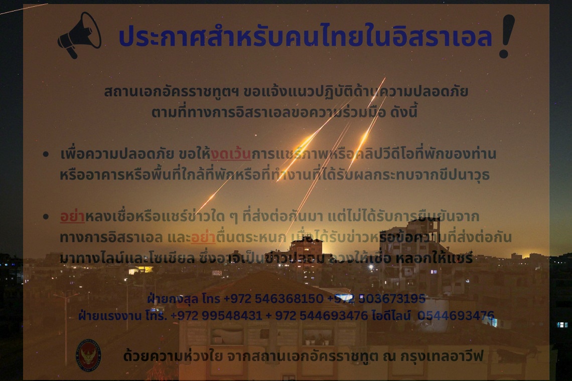 เตือน! คนไทยในอิสราเอลอย่าโพสต์ภาพ - คลิปที่พัก เสี่ยงถูกระบุตำแหน่งโจมตี