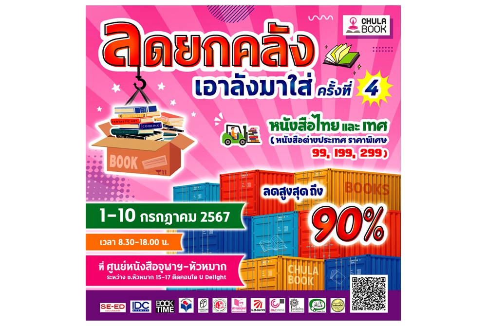 ศูนย์หนังสือจุฬาฯ จัดงาน “ลดยกคลัง เอาลังมาใส่”