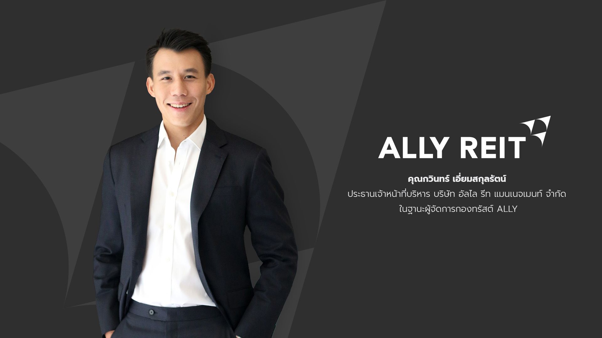 กองทรัสต์ “ALLY” มองโอกาสลงทุนสินทรัพย์ใหม่ ต่อยอดการใช้แหล่งเงินทุนจากสภาพคล่อง ช่วยหนุน Yield เพิ่ม