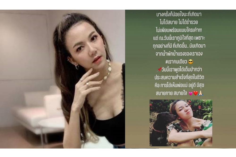 'จ๊ะ อาร์สยาม' โพสต์ความสำเร็จในชีวิต คือพ่อแม่อยู่ดี มีสุข