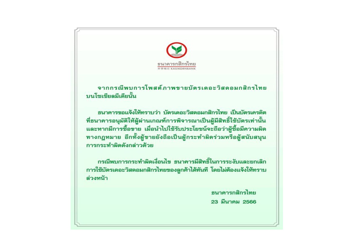 KBank แจงปมขายบัตรเครดิต The Wisdom คนซื้อ-คนขายมีความผิดตามกฎหมาย