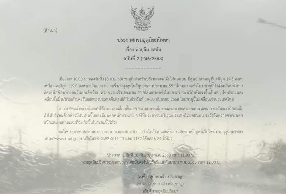 อุตุฯ เตือนฉบับ 2 พายุดีเปรสชัน ทวีกำลังแรงขึ้น ฝนตกหนักหลายพื้นที่ 18-20 ก.ย. 68