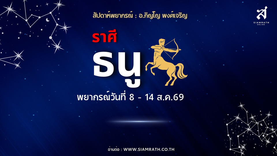 ราศีธนู! ได้หุ้นส่วนดี งานก้าวหน้า มีโอกาสสำเร็จ ระวังให้ยืมเงิน เสี่ยงไม่ได้คืน