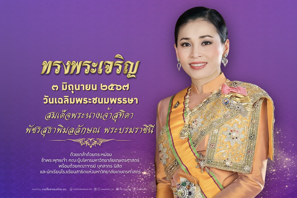 ม.เกษตรฯ จัดพิธีถวายพระพรชัยมงคลแด่ "พระราชินี" พร้อมชวนลงนามถวายพระพรออนไลน์ เนื่องในโอกาสวันเฉลิมพระชนมพรรษา 3 มิ.ย.67