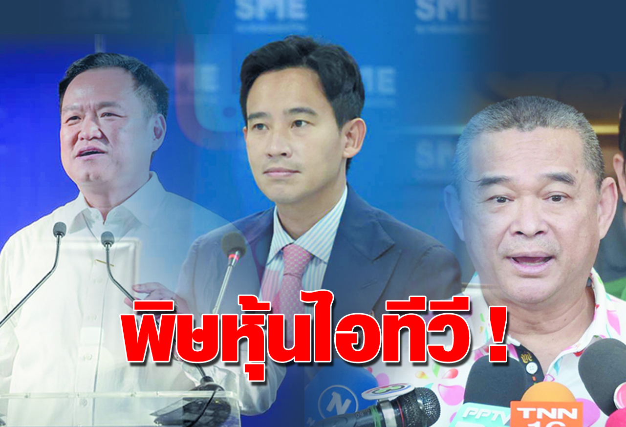 พิษหุ้นไอทีวี !