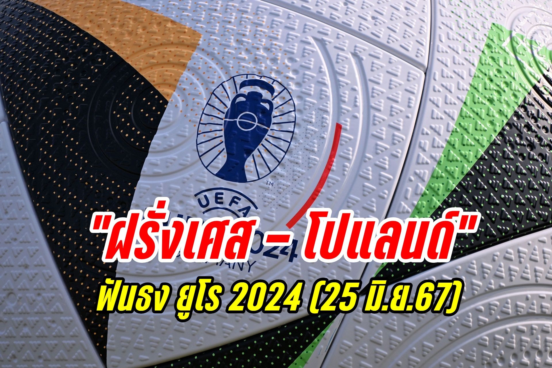 ฟันธง "ฝรั่งเศส - โปแลนด์" ยูโร 2024 (25 มิ.ย.67)
