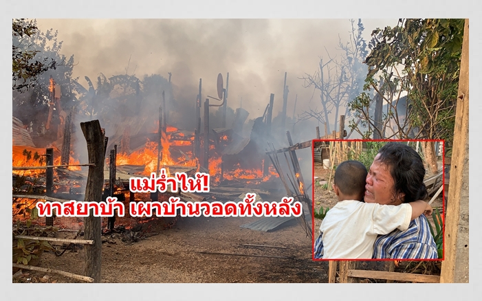 ลูกชายทาสยาบ้าคลั่ง เผาบ้านวอดทั้งหลัง แม่เข่าอ่อนร้องไห้โฮ ไร้ที่นอนชั่วพริบตา 