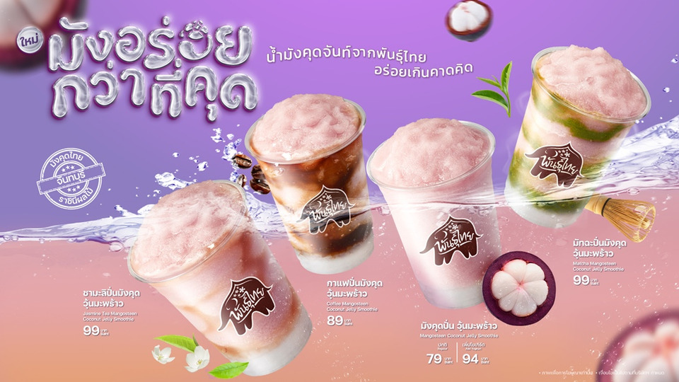 ‘พันธุ์ไทย’ เปิดตัว “มังอร่อยกว่าที่คุด”  ครีเอตเมนูใหม่จากราชินีผลไม้ไทย พร้อมส่งต่อรายได้สู่ชุมชน