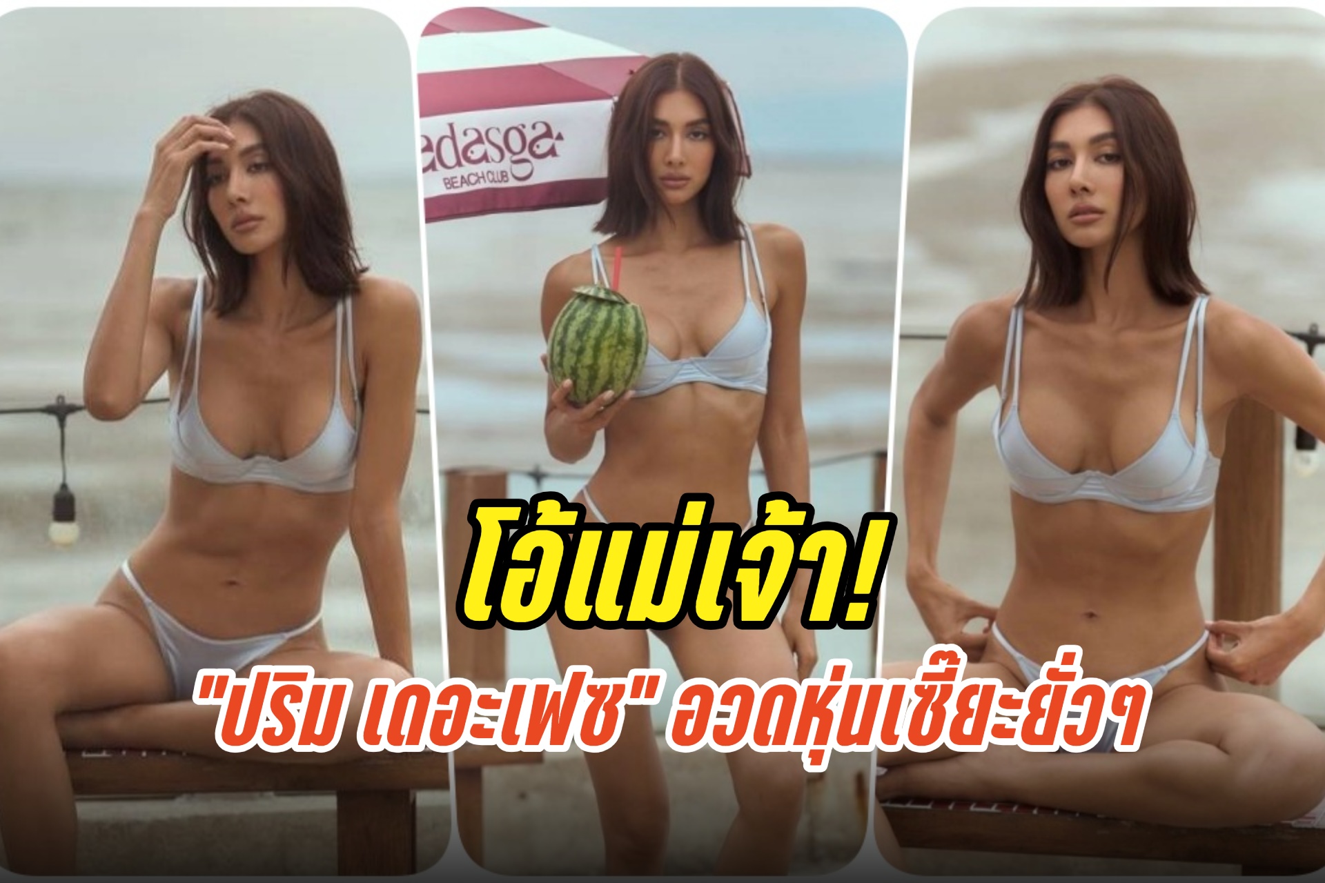 โอ้แม่เจ้า! "ปริม เดอะเฟซ" นุ่งบิกินีตัวจิ๋ว อวดหุ่นเซี๊ยะยั่วๆ