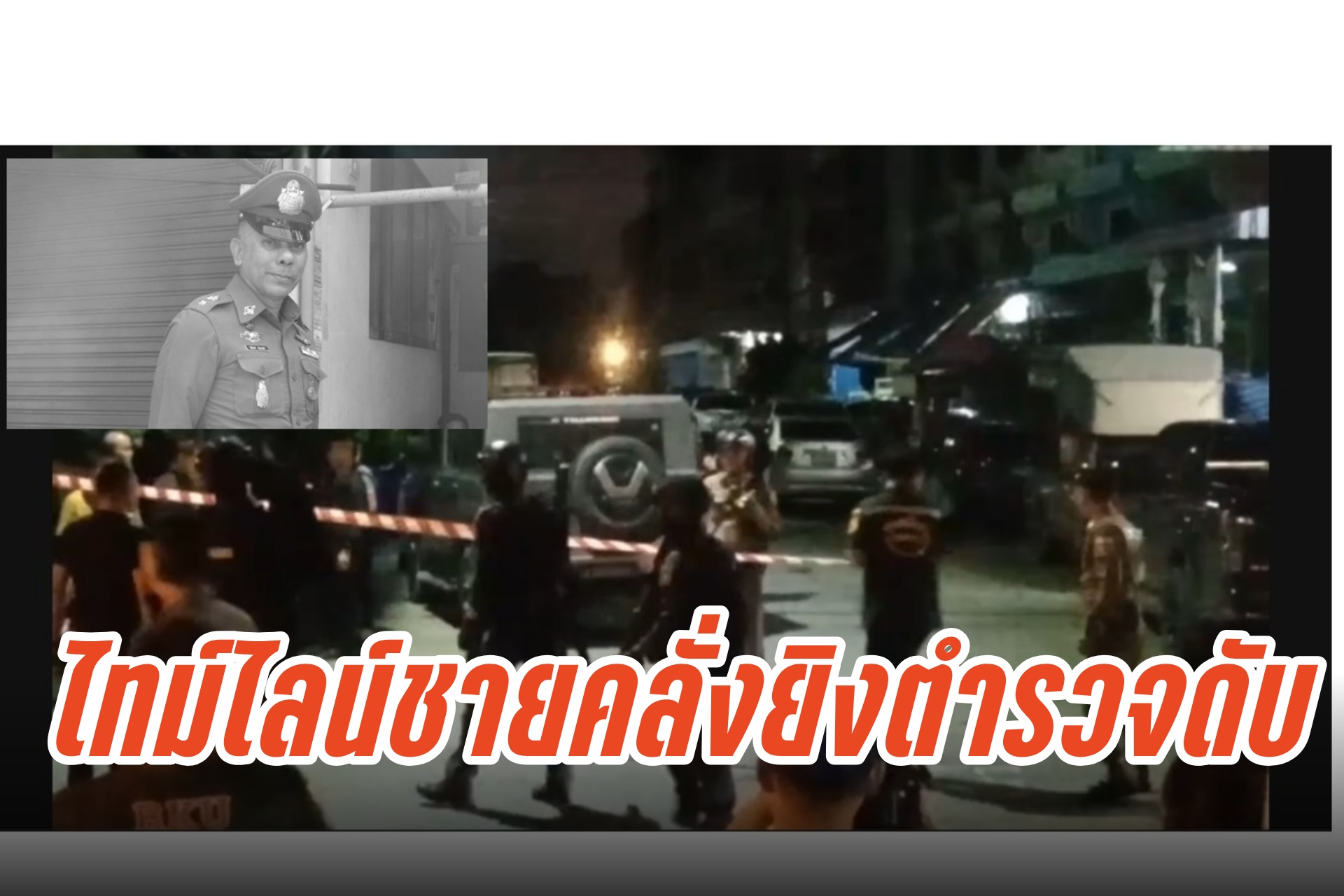 เปิดไทม์ไลน์ชายคลั่งยิง รองผกก.ป.สน.ท่าข้ามดับขณะเข้าระงับเหตุ ก่อนปลิดชีพตัวเองตาม