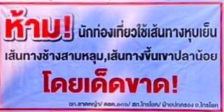 ทหาร ฉก.ลาดหญ้า กกล.สุรสีห์ฯ กาญจนบุรีเข้ม จัดระเบียบความมั่นคงชายแดน ติดป้ายและจัดระเบียบห้ามใช้ 3 เส้นทางชายแดนบ้องตี้ ไทรโยคโดยเด็ดขาด