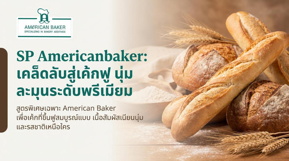 เปิดเคล็ดลับเบเกอรี่! “เอสพี อเมริกันเบเกอร์ (SP Americanbaker)” สารเสริมคุณภาพสำหรับเบเกอรี่ที่ช่วยให้เค้กฟู นุ่ม และเนียนละเอียด