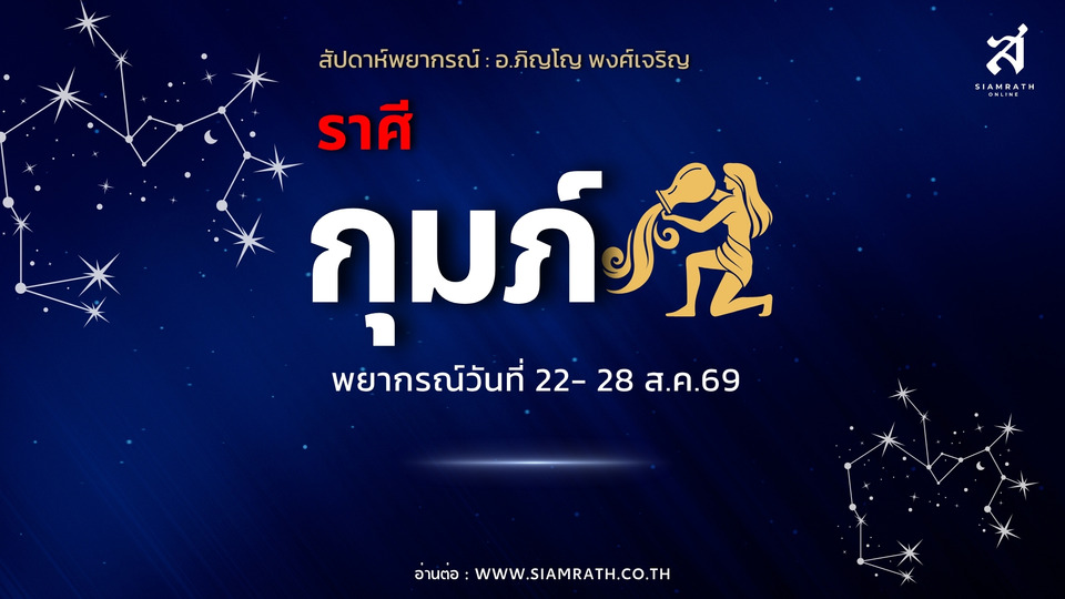ราศีกุมภ์ งานหนักแต่เงินปัง! โชคลาภเพิ่ม มีเกณฑ์ได้เงินก้อน ระวังเสียรู้เรื่องการเงิน
