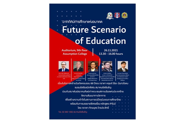 สัมมนาทางวิชาการ “ฉากทัศน์การศึกษาแห่งอนาคต Future Scenario of Education”