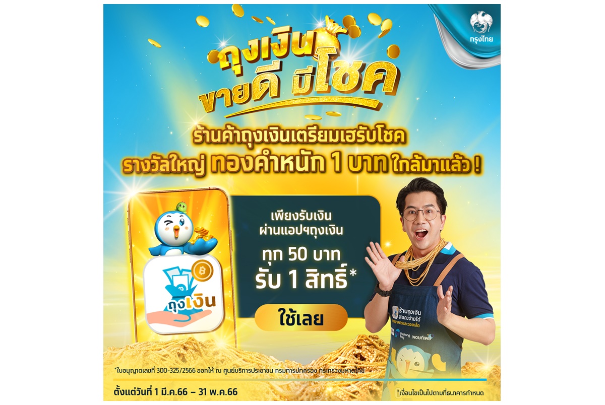 กรุงไทยชวนร้านค้าลุ้นทองรางวัลใหญ่รอบสุดท้าย เพียงใช้แอปฯถุงเงิน ภายใน 31 พ.ค.นี้