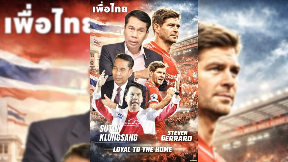 “บิ๊กทิน” กับ “เพื่อไทย” เหมือนยังไง กับ Steven Gerrard   กับ Liverpool FC  หลัง ไม่ย้ายพรรคไปไหน 