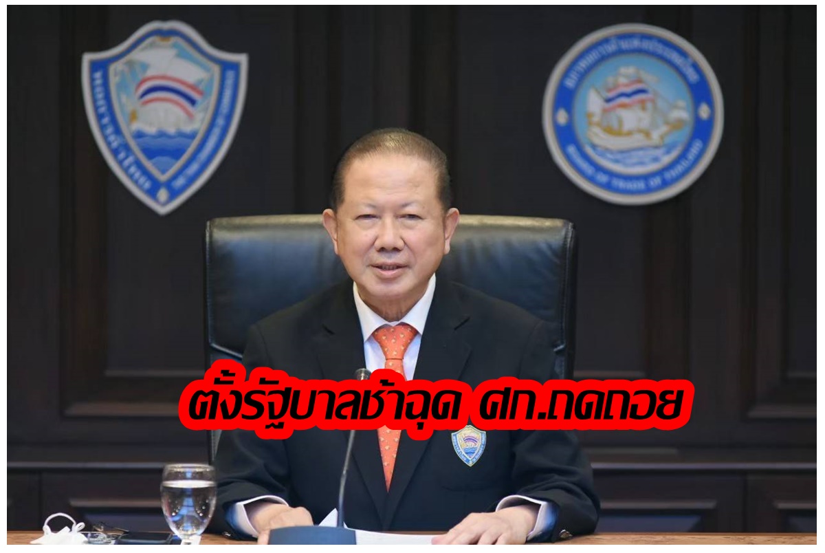 "หอการค้าไทย" กังวลตั้งรัฐบาลช้ากระทบเชื่อมั่น-ลงทุน ตปท.ฉุด ศก.ปี 66 ต่ำเป้า 3% วอนชุมนุมได้ขอไม่ลงถนน