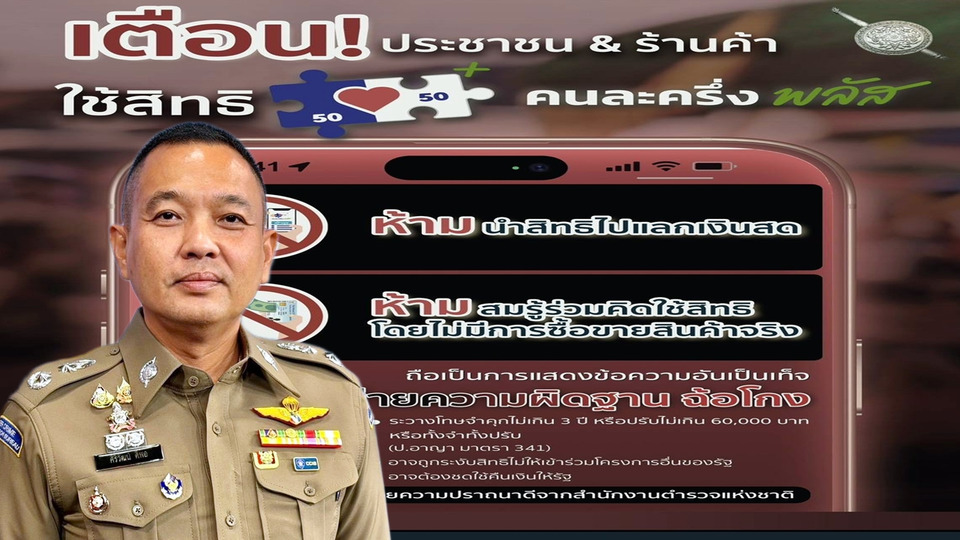 เตือน! ห้ามนำสิทธิ “คนละครึ่งพลัส” แลกเงินสด เข้าข่ายฉ้อโกง