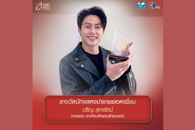 ยินดี!' หมาก ปริญ'คว้ารางวัลนักแสดงนำชายยอดเยี่ยม เวที Siam Series Awards 2021  ครั้งที่ 1 