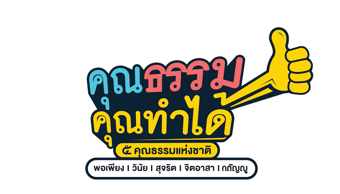 วธ.ปล่อย MV “รวมใจ ใฝ่คุณธรรม” (คุณธรรม 5 ประการ) สร้างกระแสสังคมคุณธรรมคุณทำได้