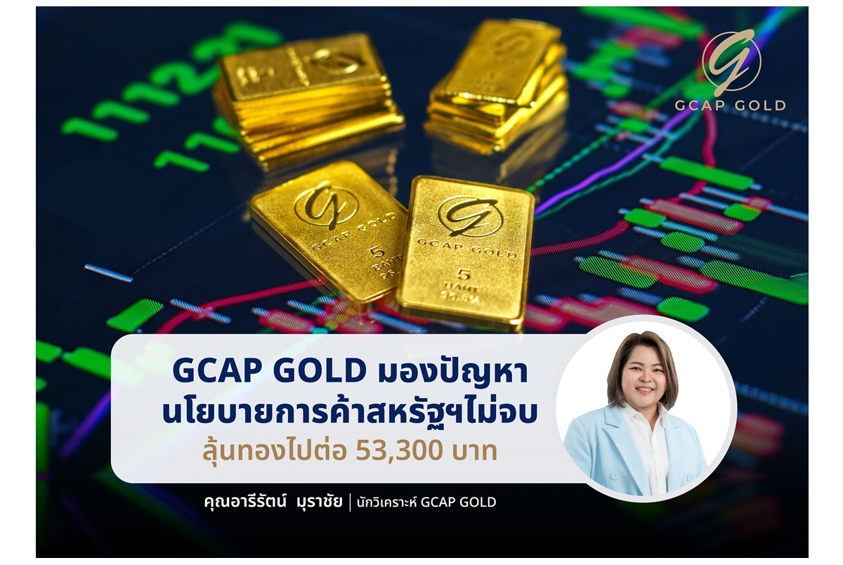 GCAP GOLD ชี้นโยบายการค้าสหรัฐฯ ยังไม่จบ ลุ้นทองทะลุ 53,300 บาท หากไม่หลุด 51,200 บาท