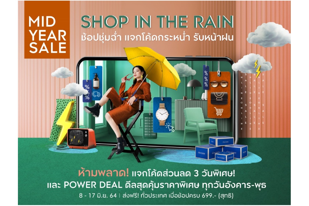 คิง เพาเวอร์ ออนไลน์ จัดดีลพิเศษเอาใจนักช้อปรับหน้าฝน