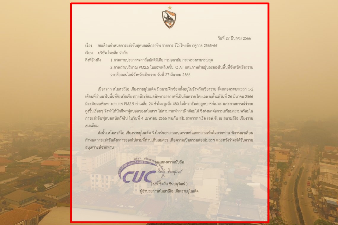 ฝุ่น "PM 2.5"พ่นพิษ! "เชียงราย ยูไนเต็ด" ขอเลื่อนเตะ "ท่าเรือ" นักเตะไม่สามารถทำการฝึกซ้อมได้