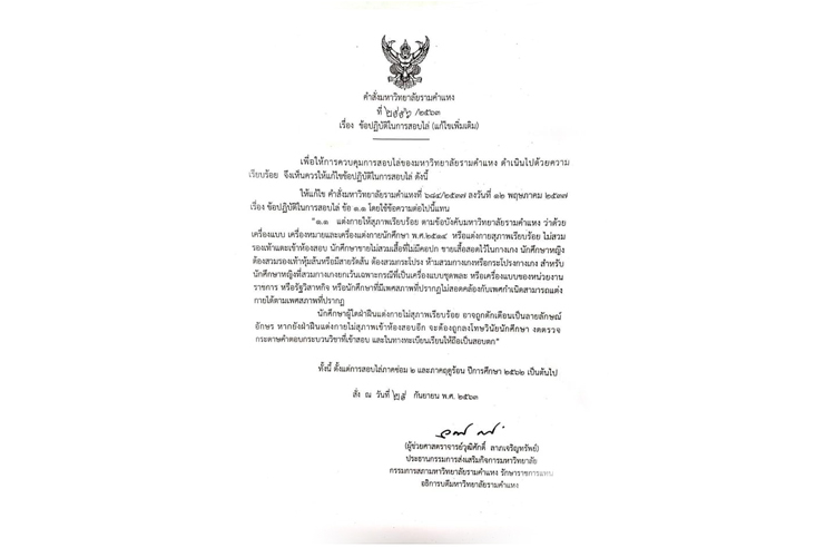 ม.รามคำแหงไฟเขียวแต่งกายตามเพศสภาพเข้าสอบได้