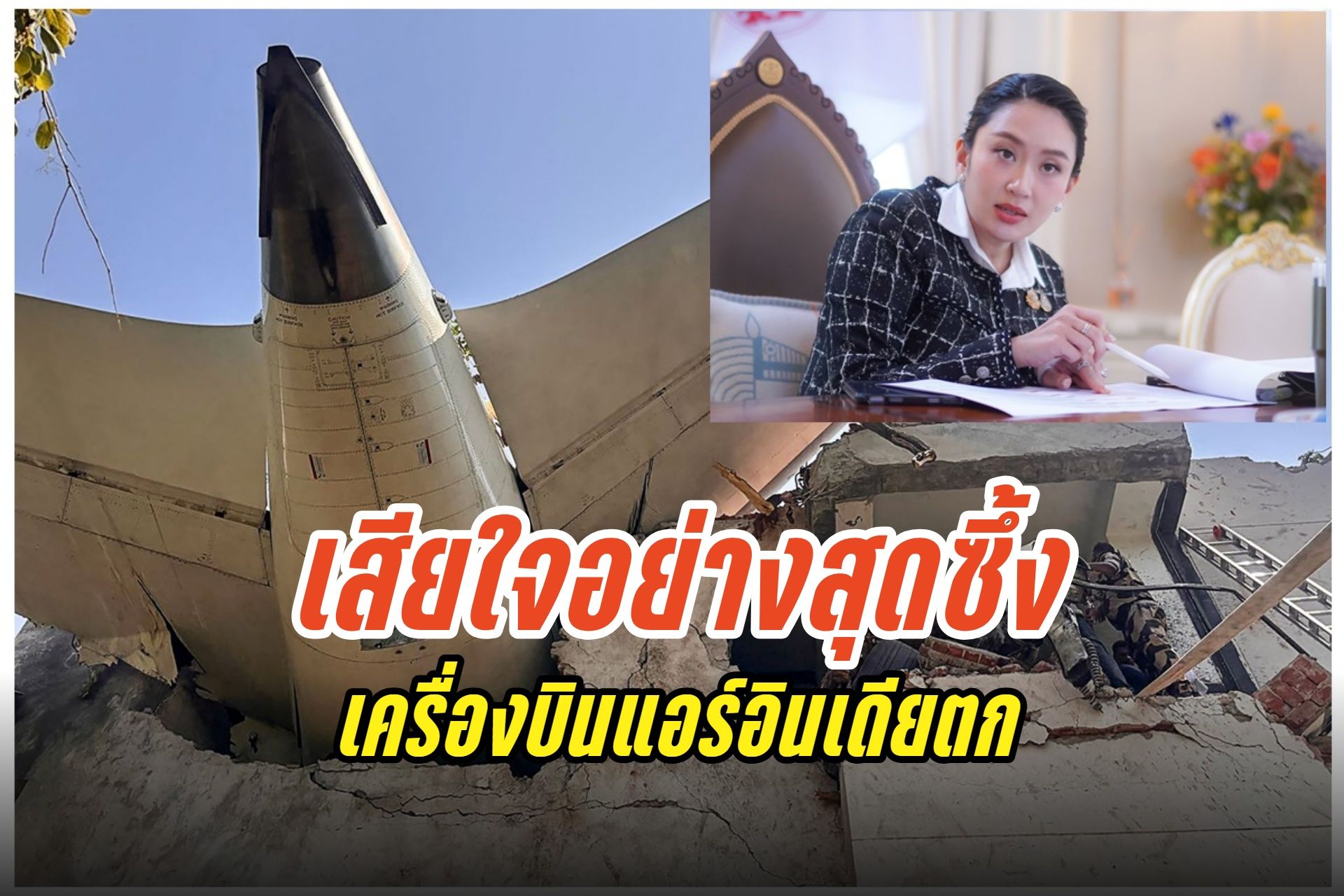 "แพทองธาร" แสดงความเสียใจถึงนายกฯอินเดีย แอร์อินเดียเครื่องบินตก