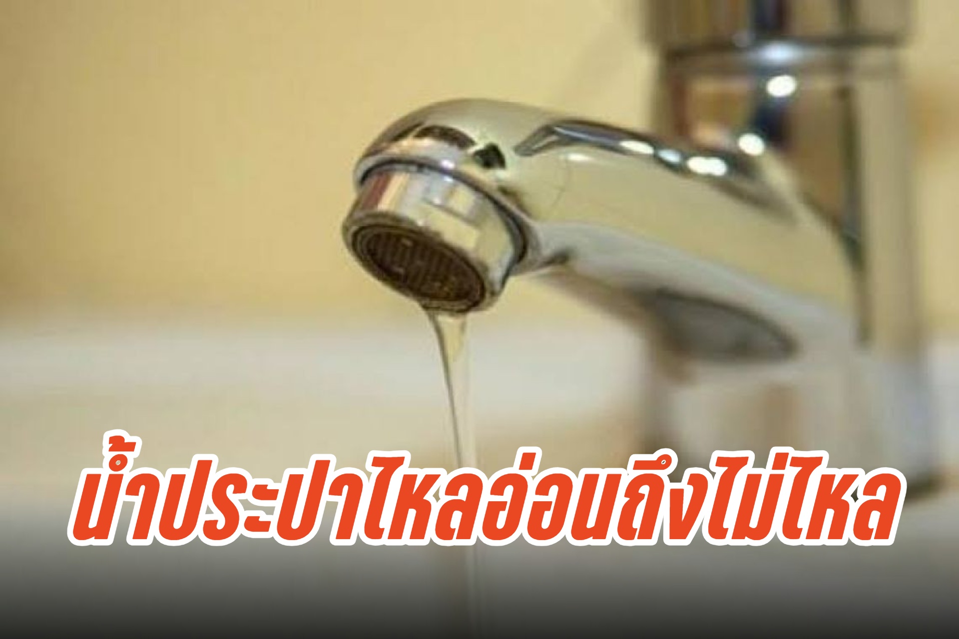  "กปน." ประกาศด่วน! คืนวันนี้ (6 ก.ค.) น้ำประปาไหลอ่อนถึงไม่ไหล 4 แห่ง