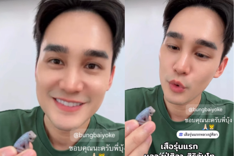 "เตชินท์  จิรัฐชัย" โพสต์ภาพของหายาก โชว์ #เสือรุ่นแรกหลวงปู่ศิลา