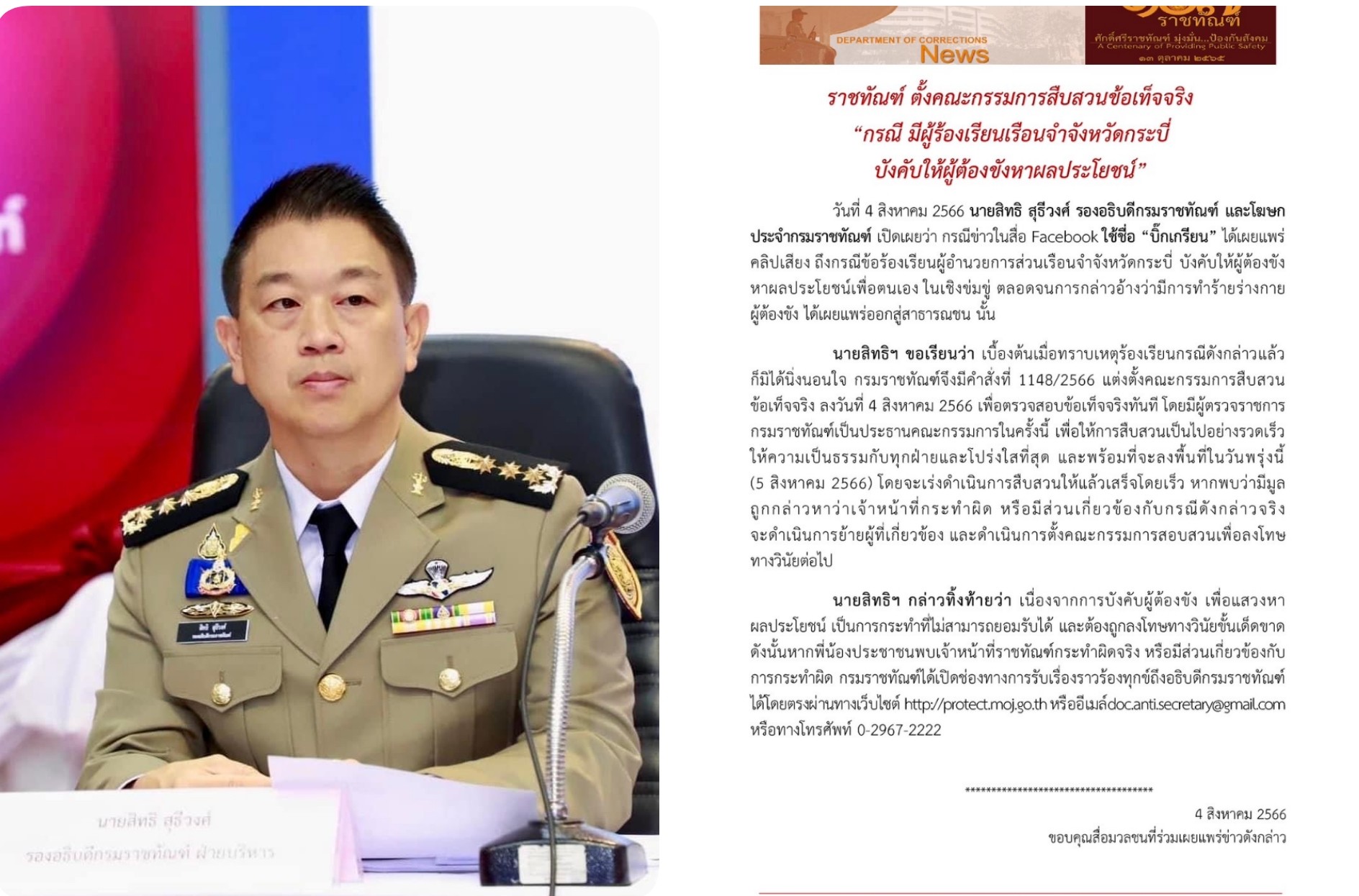 ราชทัณฑ์ ตั้งคณะกรรมการสืบสวนข้อเท็จจริง “กรณี มีผู้ร้องเรียนเรือนจำจังหวัดกระบี่ บังคับให้ผู้ต้องขังหาผลประโยชน์”
